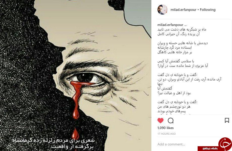 شعر جدید میلاد عرفان&zwnj;پور درباره&zwnj;ی زلزله کرمانشاه