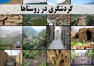 گردشگری روستایی راهی برای توسعه پایدار جوامع محلی