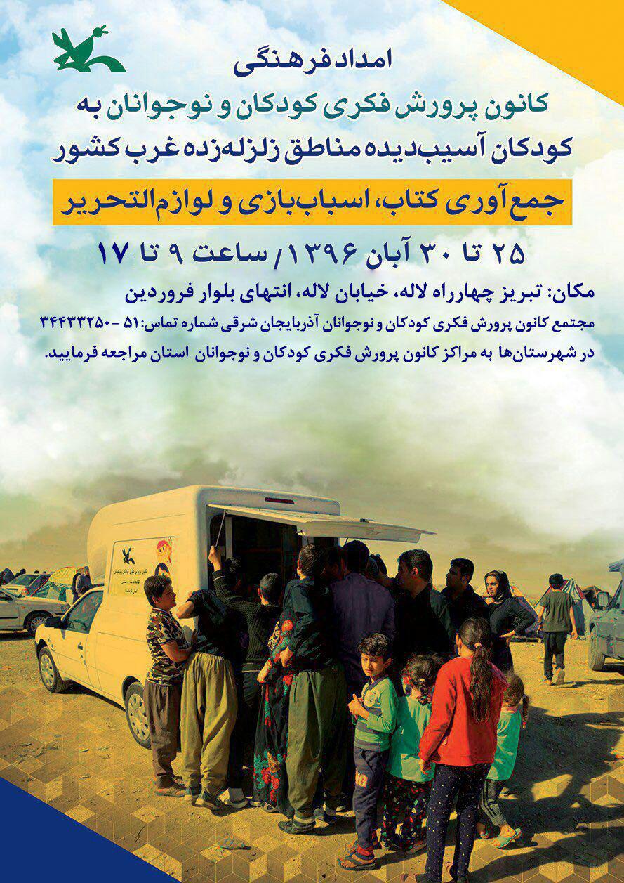 امداد فرهنگی کانون پرورش فکری آذربایجان شرقی به کودکان و نوجوانان زلزله‌زده کرمانشاه