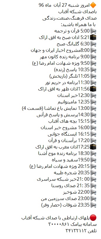 برنامه&zwnj;های صدای شبکه آفتاب در بیست وهفتمین روز آبانماه ۹۶