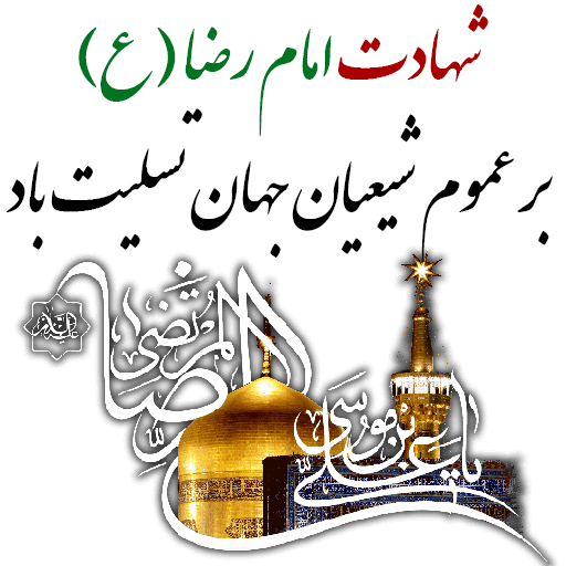 عکس نوشته پروفایل به مناسبت شهادت امام رضا (ع)
