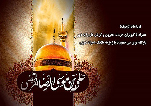 عکس نوشته پروفایل به مناسبت شهادت امام رضا (ع)