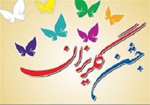 برگزاری جشن بزرگ گلریزان جامعه ورزشی در سنندج