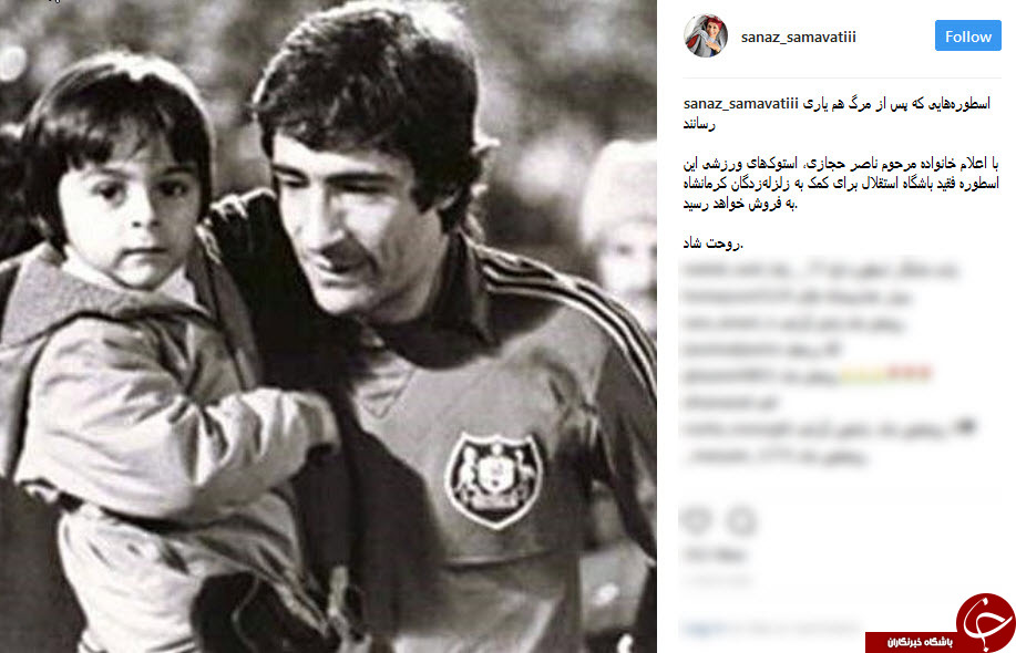 اقدام ارزشمند خانواده مرحوم حجازی برای کمک به زلزله زدگان کرمانشاه