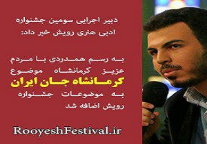 موضوع کرمانشاه جان ایران به موضوعات جشنواره رویش دریزد اضافه شد