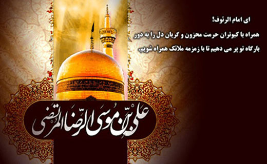 بسته ویژه شهادت امام رضا (ع)