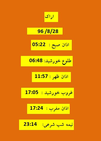 اوقات شرعی یکشنبه ۲۸ آبان ۹۶ به افق اراک