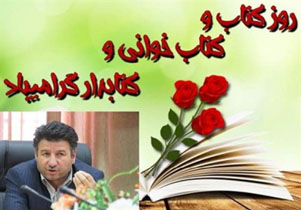 پیام تبریک فرماندارمهاباد به مناسبت هفته کتاب