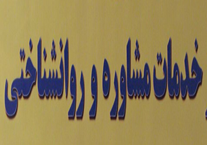 ارائه خدمات روان شناختی در نخستین پارک سلامت روان کشور