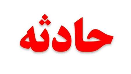 جزئیات حادثه در آزمایشگاه دبیرستانی در اصفهان