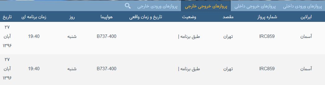 پرواز&zwnj;های یک شنبه ۲۸ آبان ماه از فرودگاه بین المللی ارومیه