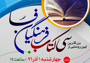 رونمایی از ۳۰ عنوان کتاب در "فسا"