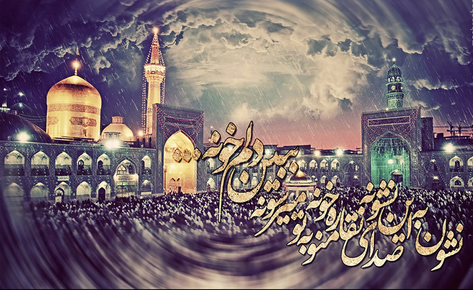 اشعار زیبا در وصف علی&zwnj; بن موسی الرضا (ع)