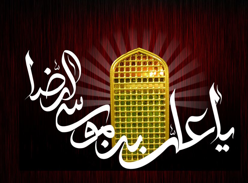 اشعار زیبا در وصف علی&zwnj; بن موسی الرضا (ع)