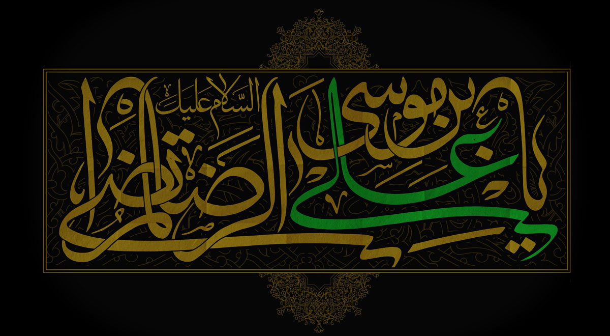 اشعار زیبا در وصف علی&zwnj; بن موسی الرضا (ع)