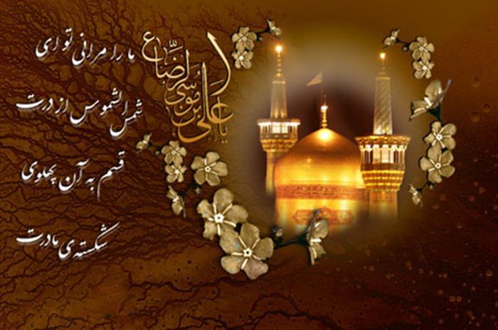 شعر درباره امام رضا / گزیده شعر های بسیار زیبا در وصف  علی بن موسی الرضا