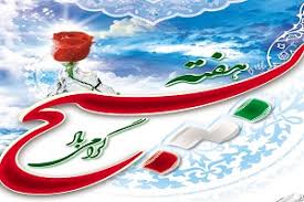اجرای بیش از یکصد برنامه بمناسبت هفته بسیج در شاهین دژ