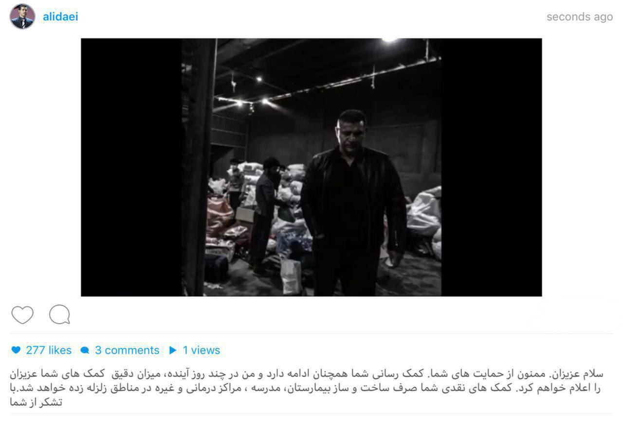 تشکر اینستاگرامی علی دایی از مردم برای کمک به زلزله زدگان+