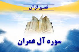 تفسیر آیات33-34 سوره آل عمران