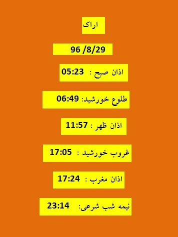 اوقات شرعی دوشنبه 29 آبان 96 به افق اراک