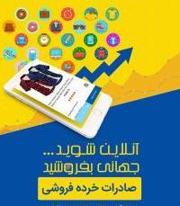 برگزاری نخستین كمپین تخصصی  صادرات خرده فروشی در آذربایجان غربی