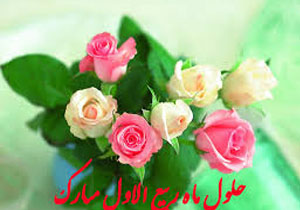 حلول ماه ربیع الاول بر تمامی مسلمین مبارک باد