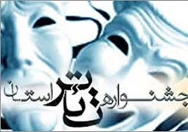 فراخوان جشنواره تئاتر بچه‌های مسجد در فارس