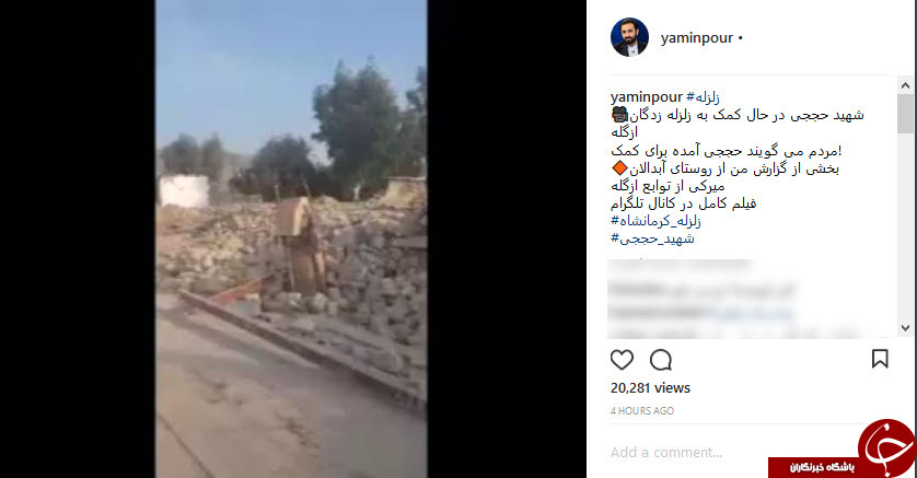 شهید حججی در حال کمک به زلزله زدگان غرب کشور+ فیلم