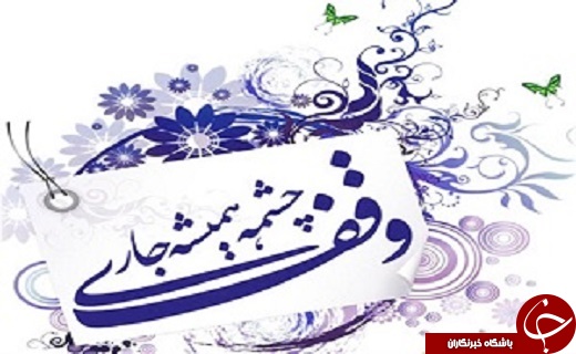 ثبت هفتمین وقف در شوط/کمک ۳ میلیارد و ۷۰۰ میلیون تومانی مردم آذربایجان غربی به زلزله زدگان/اخراج دانش آموزان روستایی در اشنویه صحت ندارد ثبت هفتمین وقف در شوط/کمک ۳ میلیارد و ۷۰۰ میلیون تومانی مردم آذربایجان غربی به زلزله زدگان/اخراج دانش آموزان روستایی در اشنویه صحت ندارد