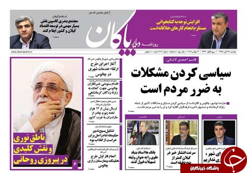 &nbsp;صفحه نخست روزنامه&zwnj;های استان دوشنبه ۲۹ آبان