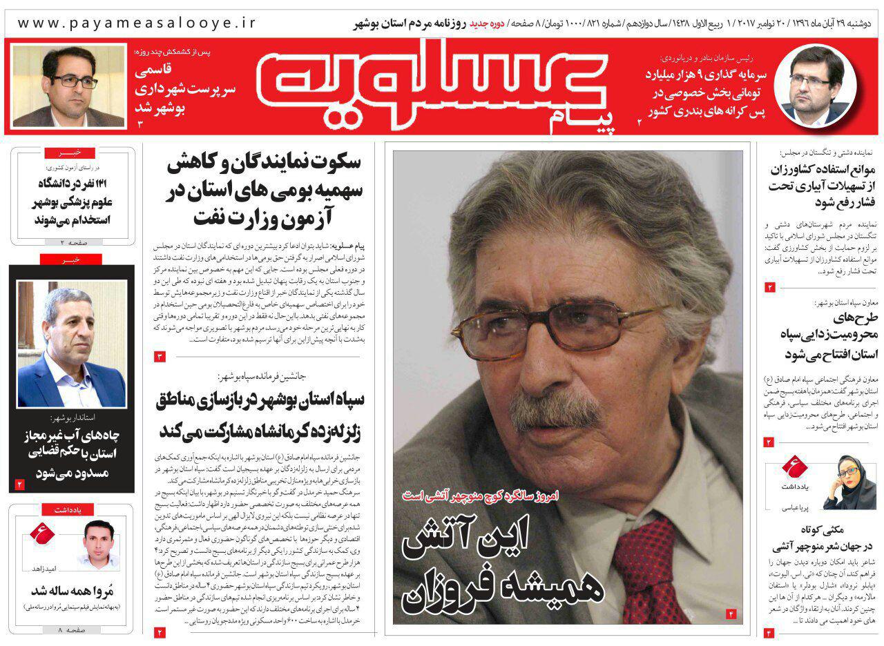 صفحه نخست روزنامه&zwnj;های امروز استان بوشهر
