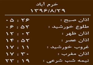 اوقات شرعی دوشنبه ۲۹ آبان ماه به افق خرم آباد