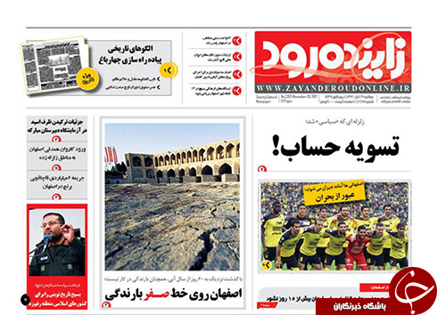 صفحه نخست روزنامه های استان&zwnj; اصفهان دوشنبه 29 آبان ماه