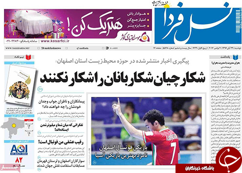 صفحه نخست روزنامه های استان&zwnj; اصفهان دوشنبه 29 آبان ماه