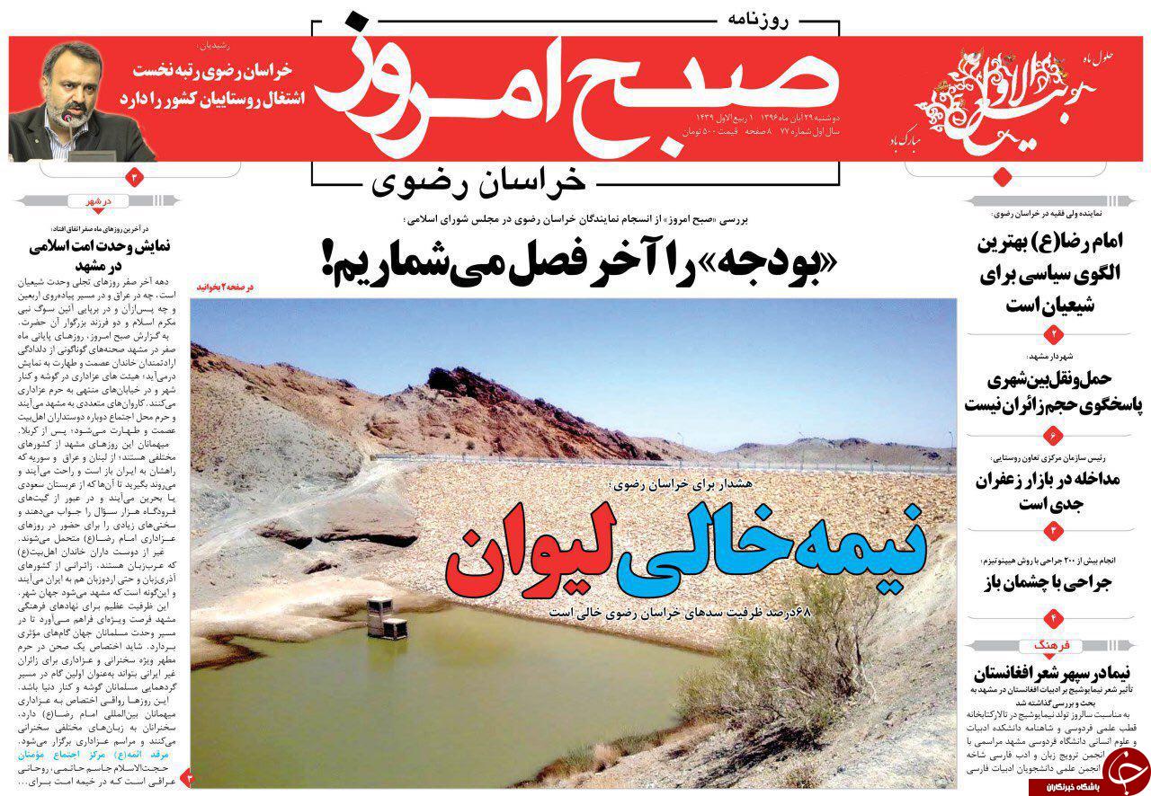 صفحه نخست روزنامه&zwnj;های خراسان رضوی دوشنبه ۲۹ آبان