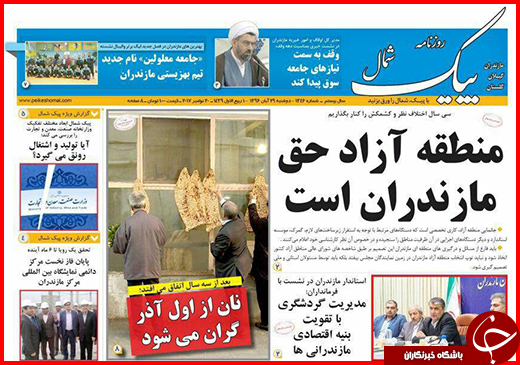نیم صفحه نخست روزنامه&zwnj;های گلستان دوشنبه ۲۹ آبان ماه