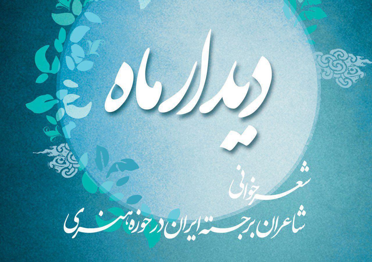 چهارمین &laquo;دیدار ماه&raquo; برگزار می&zwnj;شود