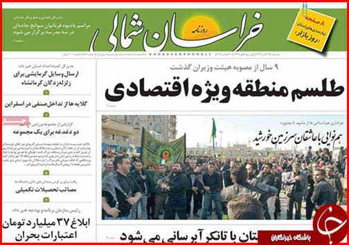 صفحه نخست روزنامه های خراسان شمالی بیست و نهم آبان ماه