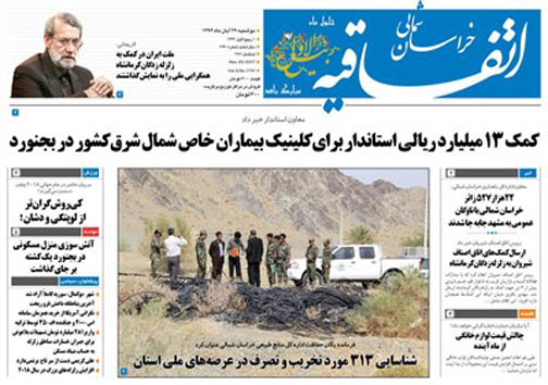 صفحه نخست روزنامه های خراسان شمالی بیست و نهم آبان ماه