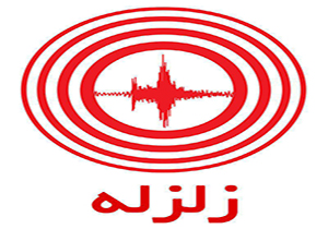 زلزله بازهم ازگله را لرزاند