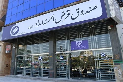 پرداخت ۸۶۰ فقره وام قرض‌الحسنه به نیازمندان