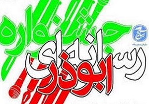 تمدید مهلت ارسال آثار سومین جشنواره رسانه‌ای ابوذر در کردستان