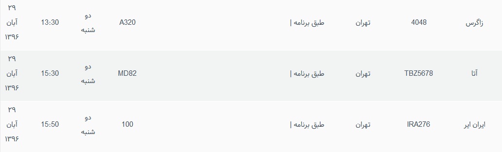 پرواز&zwnj;های دو شنبه ۲۹ آبان ماه از فرودگاه بین المللی ارومیه