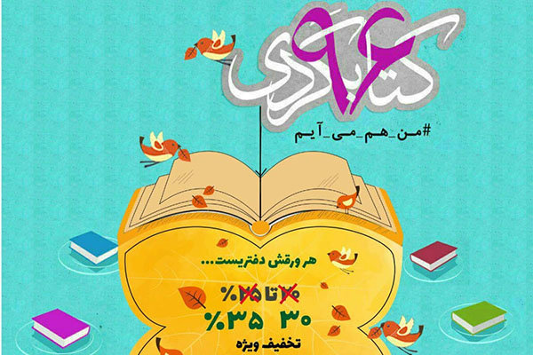تخفیف ۳۰ و ۳۵ درصدی کتابفروشی&zwnj;ها در روز کتابگردی