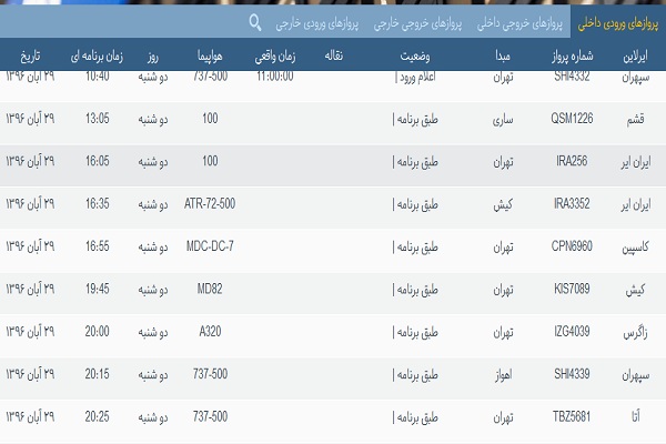پرواز&zwnj;های فرودگاه&zwnj; بندرعباس 29 آبان 96