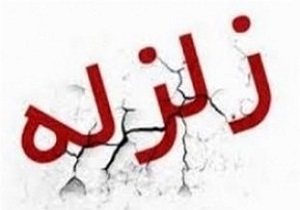 100 درصد واحدهای مسکونی روستای کلجی ترک برداشته است