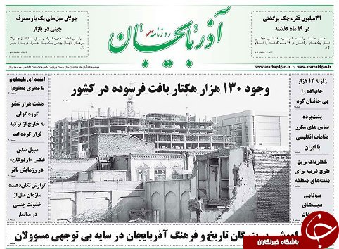 صفحه نخست روزنامه استان&zwnj;آذربایجان شرقی دوشنبه 29 آبان ماه
