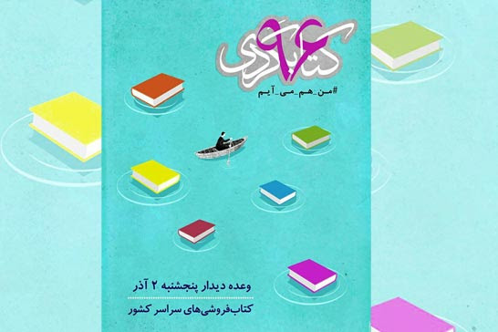 حمایت سينماى ايران از چهارمين دوره کتابگردی