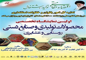 برگزاری اولین نمایشگاه تخصصی صنایع دستی روستائی و عشایری در آذربایجان غربی