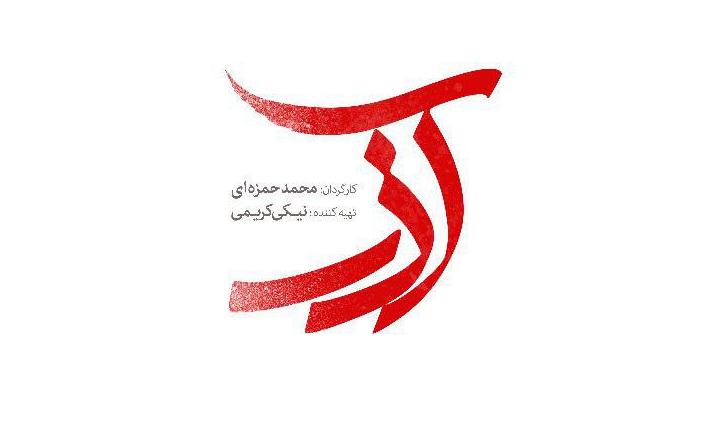تاریخ قطعی اکران &laquo; آذر&raquo; مشخص شد